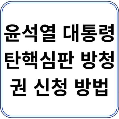 윤석열 대통령 탄핵심판 방청권 신청 방법 윤석열 대통령 탄핵심판 방청권 신청 방법