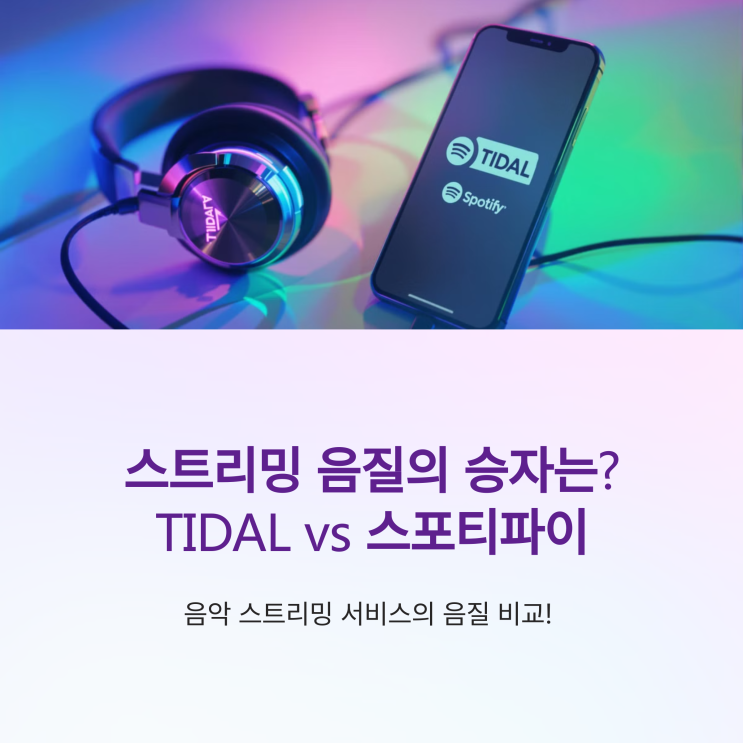  TIDAL vs 스포티파이 음질 비교: 진짜 차이 느껴질까?