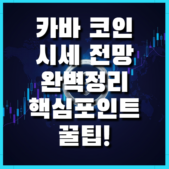  카바 코인 시세 전망 완벽정리!핵심포인트와 꿀팁