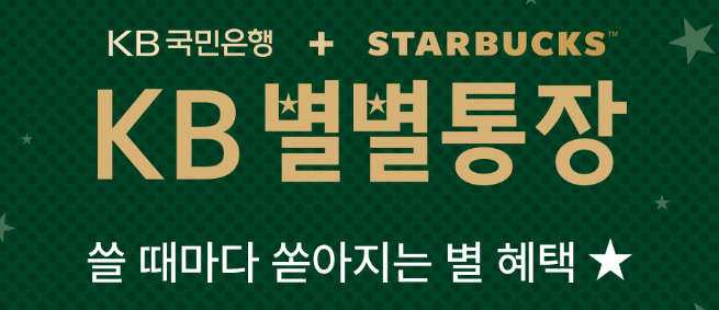  [금융] 스타벅스 덕후라면? 매달 무료 커피 쏟아지는 KB별별통장 출시!