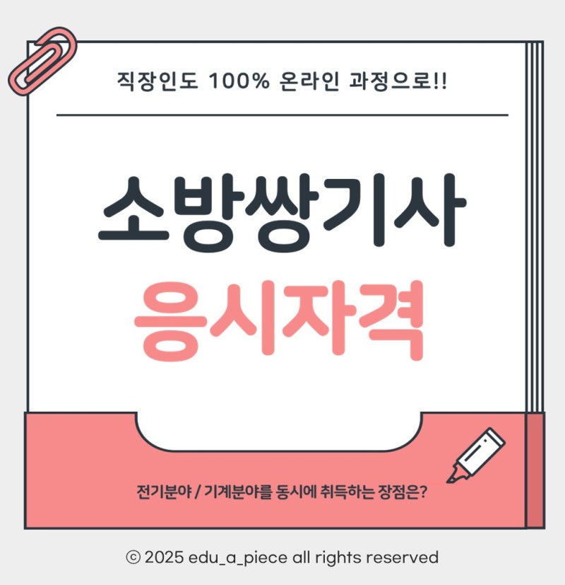 소방쌍기사 응시자격 및 취업 필수조건 2가지