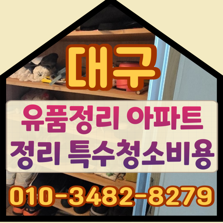  대구유품정리, 아파트정리 특수청소비용