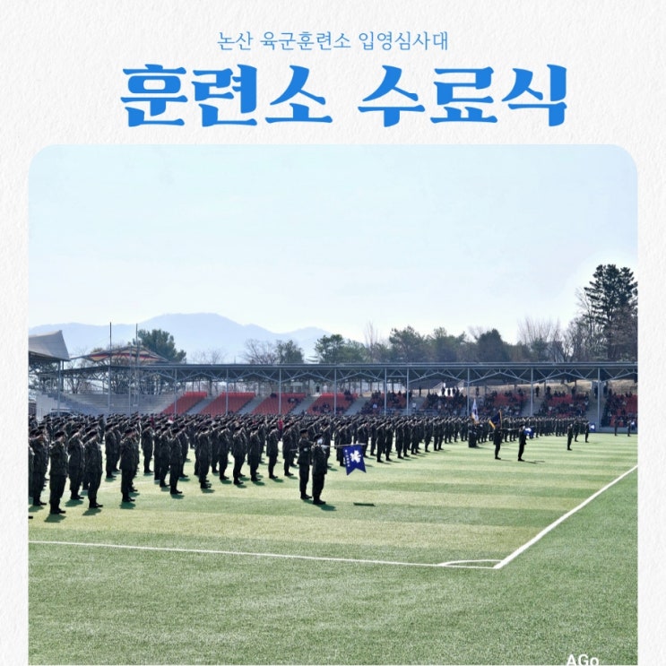  논산 육군훈련소 수료식 후기 feat 수료식 준비물