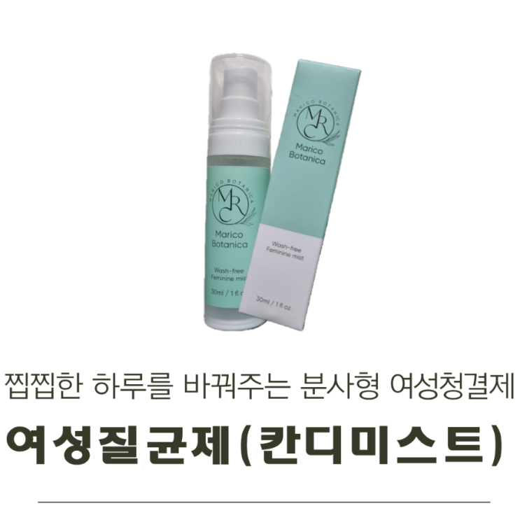  찝찝한 하루를 바꾼 한 번의 분사, 여성질균제(칸디미스트) 인생템 추천