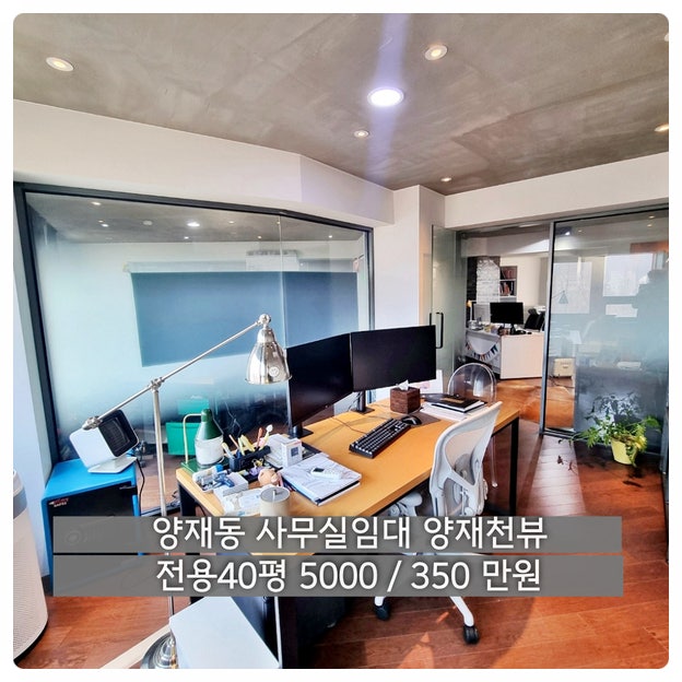  양재동 사무실임대 , 양재천뷰 카페거리 독보적인공간