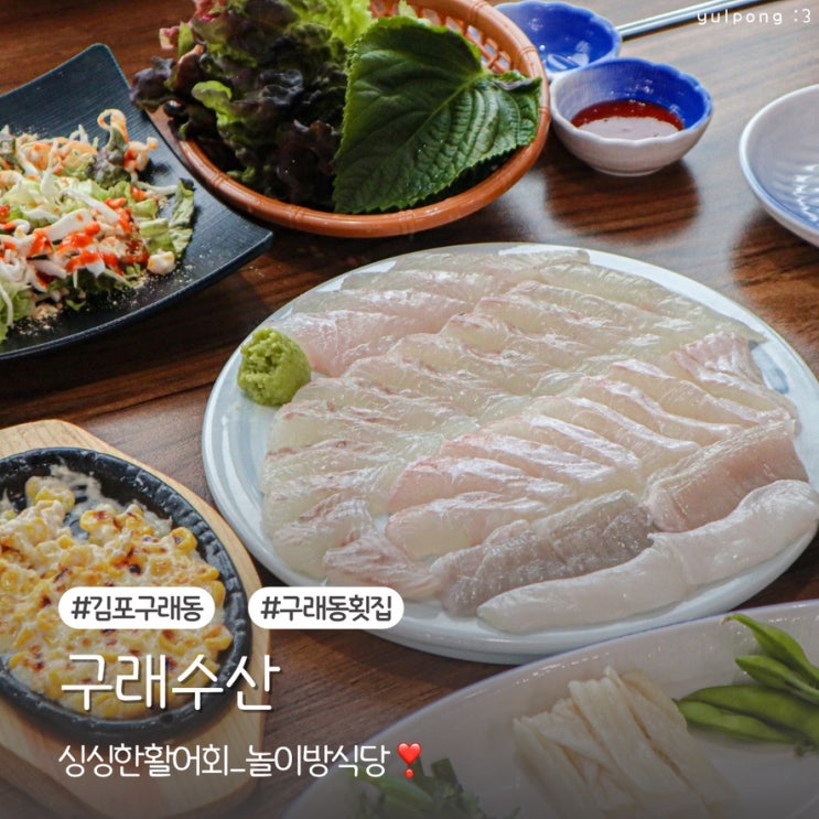  김포횟집 구래수산 아이와 밥먹기 좋은 놀이방 식당