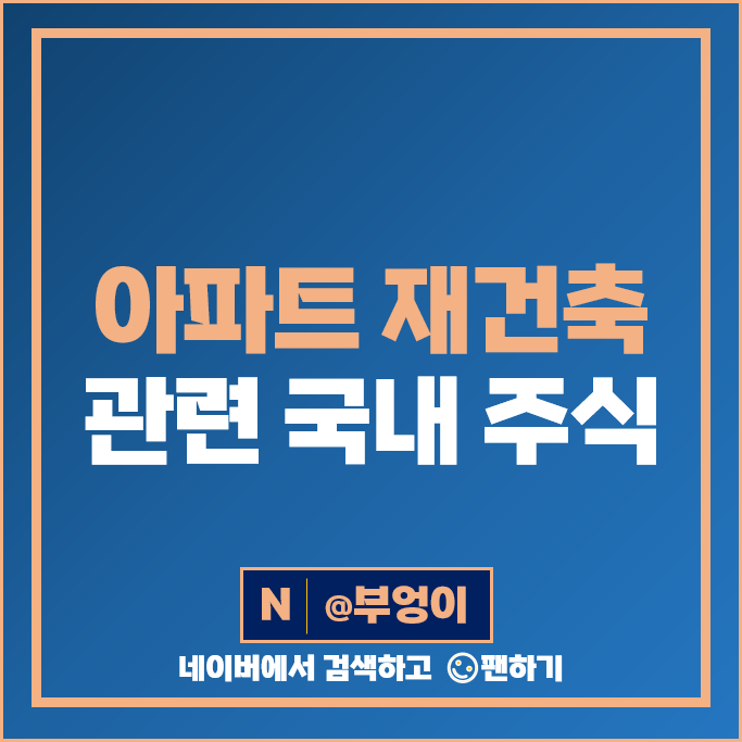건자재 관련주 아파트 재건축 주식 지누스 KCC 현대리바트 한샘 동화기업 이건산업 주가 건자재 관련주 아파트 재건축 주식 지누스 KCC 현대리바트 한샘 동화기업 이건산업 주가