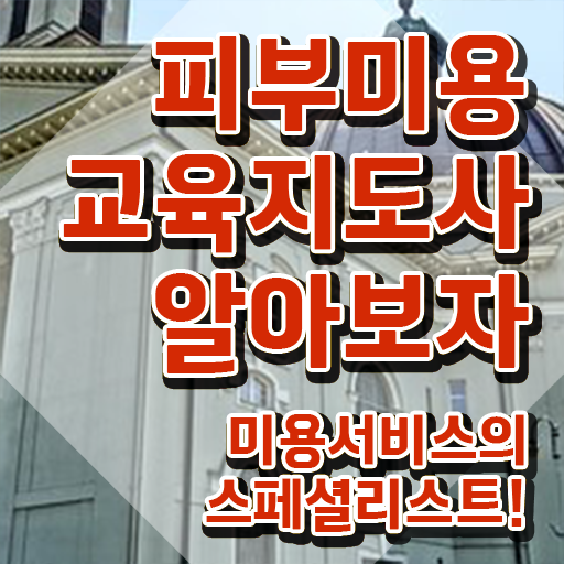  피부학점은행 , 피부미용교육지도사 자격증 온라인으로 취득한 노하우 핵심 공개