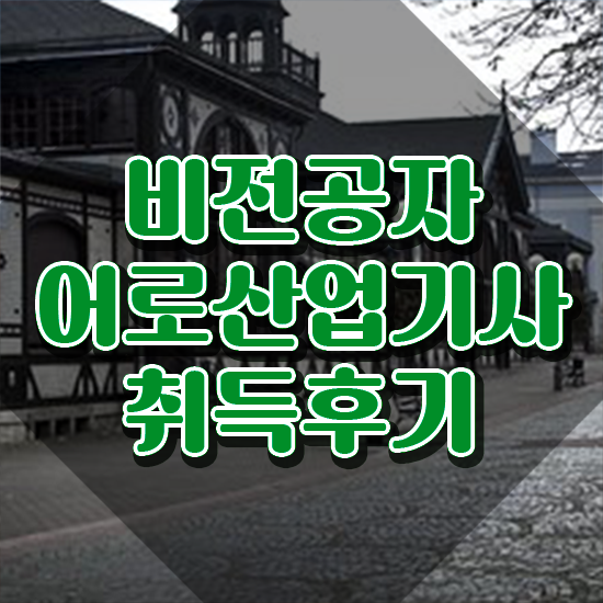  어로산업기사 신청 어로산업기사 시험응시자격 인강으로 쉽고 빠르게 준비한 방법
