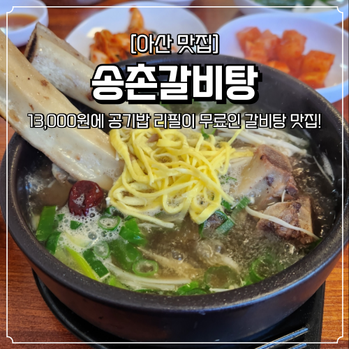  아산 갈비탕 맛집 송촌갈비탕 음봉 점심 추천