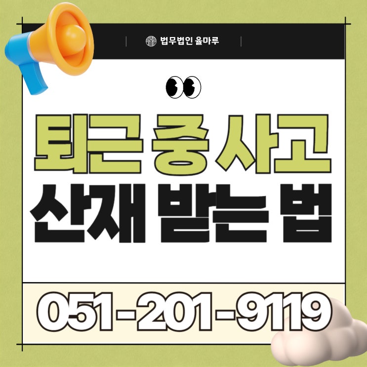  퇴근 중 교통사고, 산재 인정받을 수 있을까요?