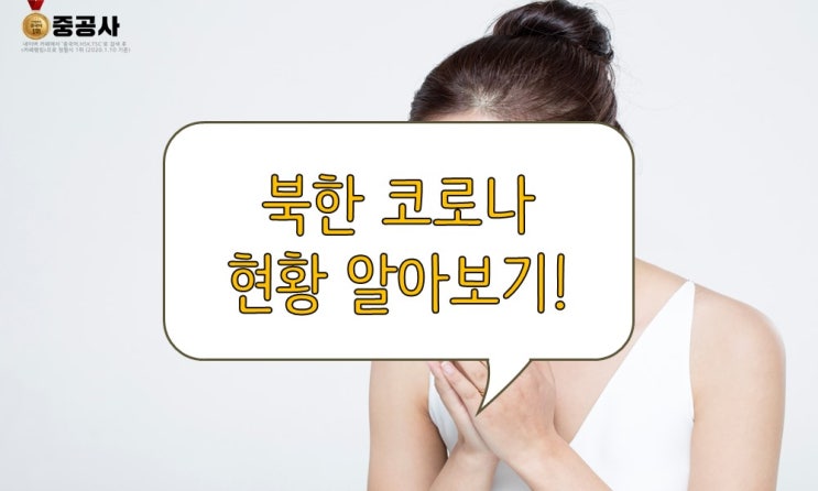 북한 코로나19 상황 어떨까? 북한 코로나 중국!