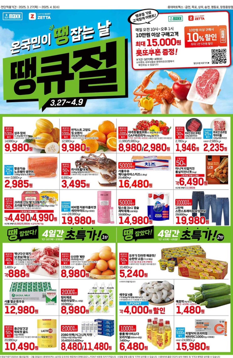  [롯데 맥스 전단지]2025년 3월 27일(목) ~ 4월 9일(수)