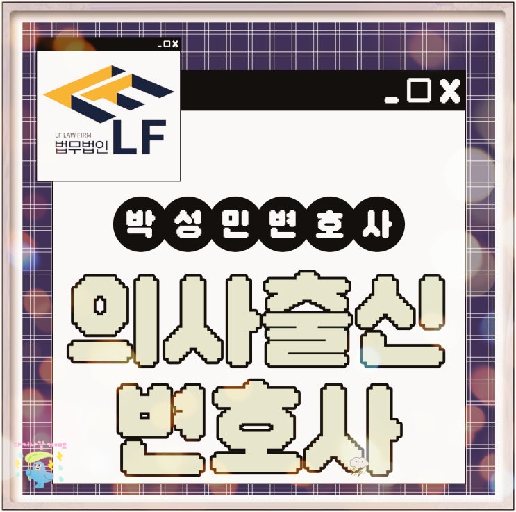  의사출신변호사 법적 요소를
