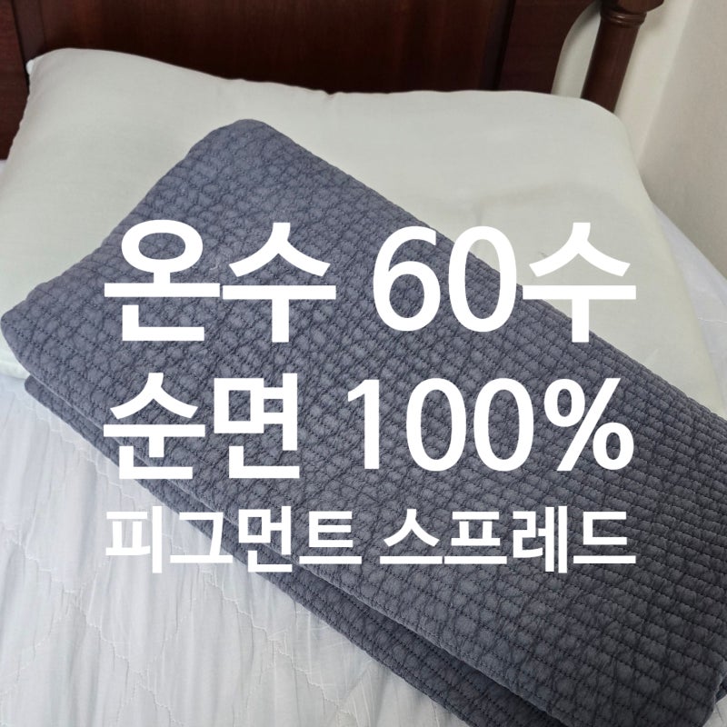 60수 아사 순면 100% 피그먼트 스프레드 이불 겸 패드 아이 애착 이불