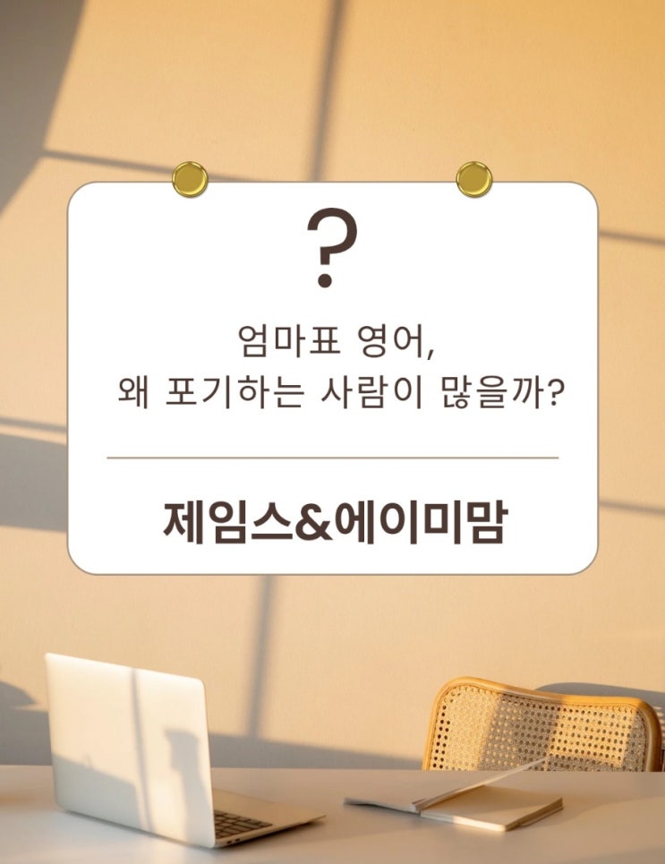  엄마표 영어, 왜 포기하는 사람이 많을까?