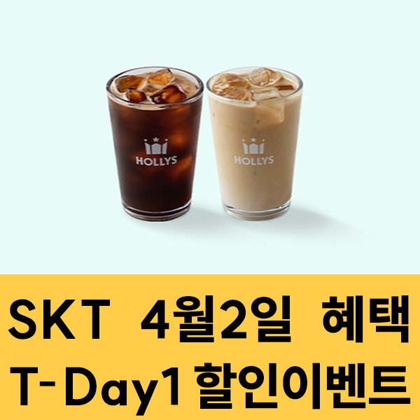  SKT 멤버십 4월2일 SKT T-Day1 할인 이벤트