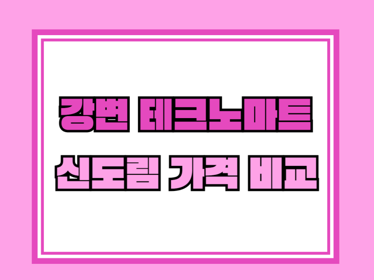  강변 테크노마트 핸드폰 시세 신도림 가격비교