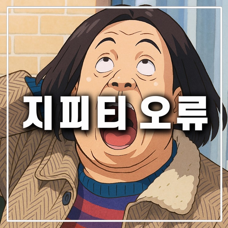  챗지피티 지브리 오류 안됨 원인 콘텐츠 정책 저작권 해결 SYSTEMISOVERLOADED