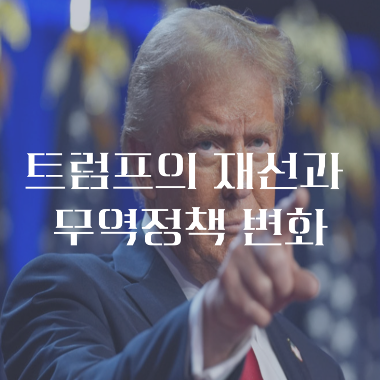  2025년 트럼프 관세가 한국 경제와 기업에 미칠 영향이 것만 알면 투자가 쉬워지나?