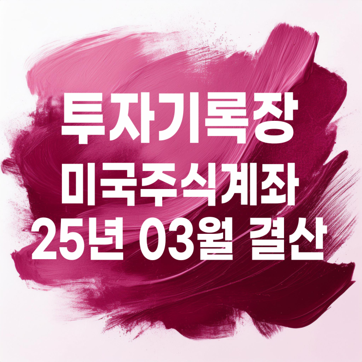  투자 기록 : 25년 3월 미국 주식투자 계좌 결산