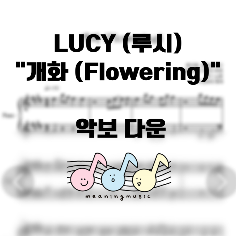 [악보다운] 루시(LUCY) 개화 (Flowering) 악보 다운 (체르니 30수준, 피아노악보)