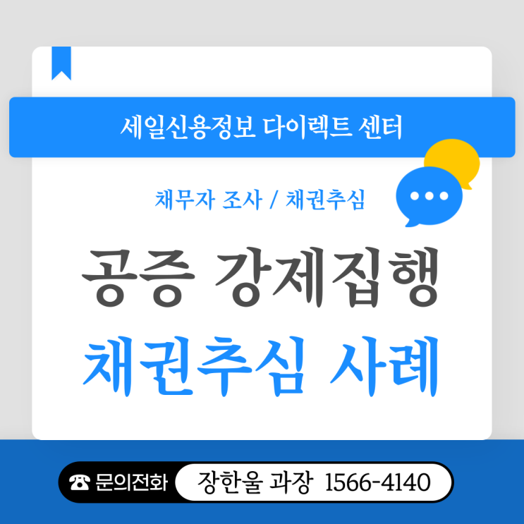  공증 강제집행 종류 압류 성공 사례