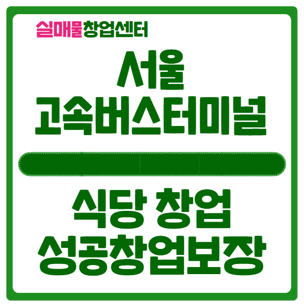 서울 고속버스터미널 식당 창업, 성공은 보장! 서울 고속버스터미널 식당 창업, 성공은 보장!
