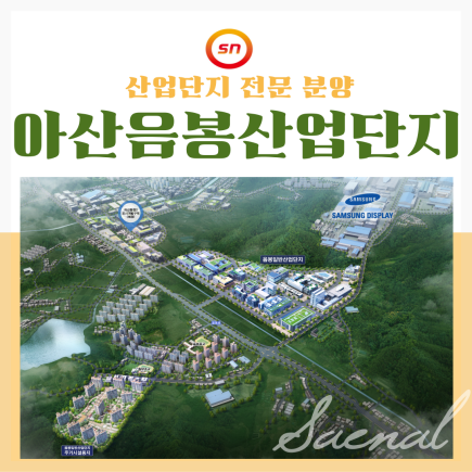 천안 아산 음봉 산업단지 분양 임박 최신정보