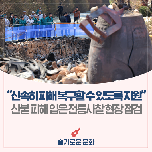 "신속하게 <b>피해</b> 복구할 수 있도록 지원”<b>산불 피해</b> 입은... 