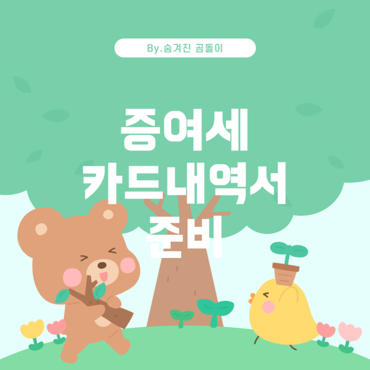  증여세 공제를 위한 카드 내역서 준비 및 기타 고려사항