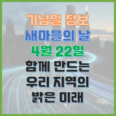 새마을의 날 4월 22일 모두 함께하는 지역 발전 운동 새마을의 날 4월 22일 모두 함께하는 지역 발전 운동