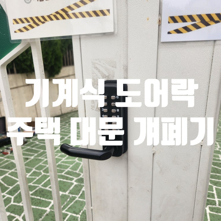 기계식 도어락 설치로 대문 개폐기 비 올 때도 튼튼! 대문 보안 완벽하게!