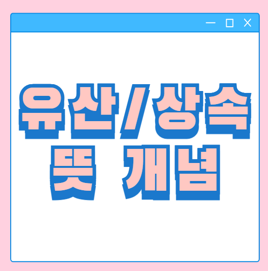  유산취득세 뜻 상속세 차이 2025년 개편안 배우자 공제 어떻게될