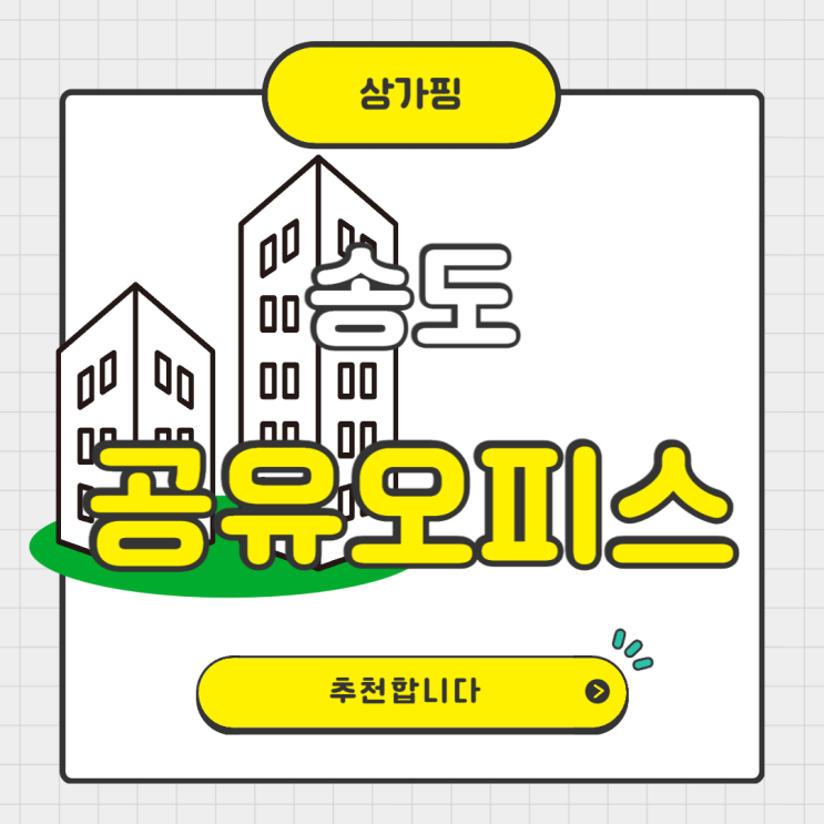  송도 공유오피스 추천 – 입지, 비용, 커뮤니티까지 다 갖춘 곳은?