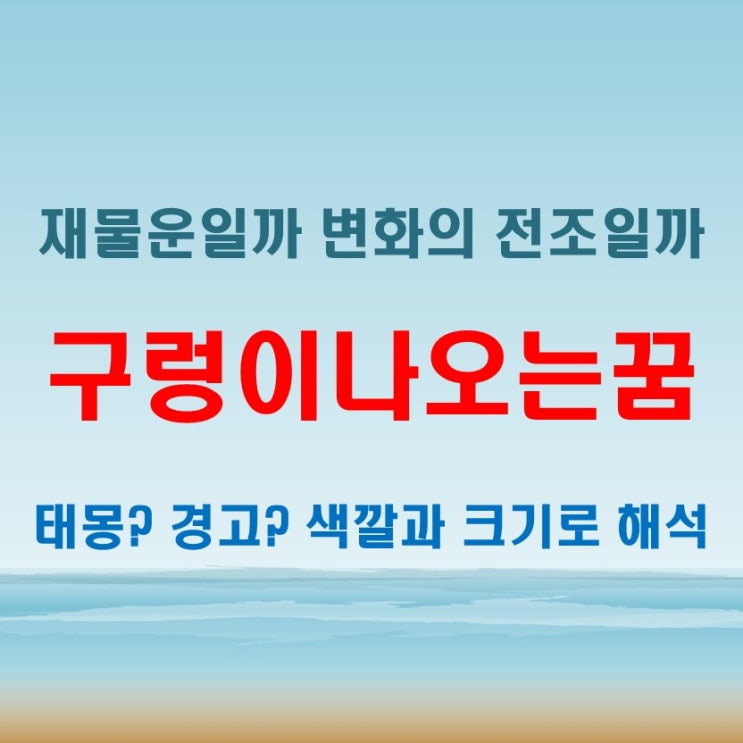  구렁이나오는꿈 태몽 해석, 꿈에 나온 색깔과 크기도 중요