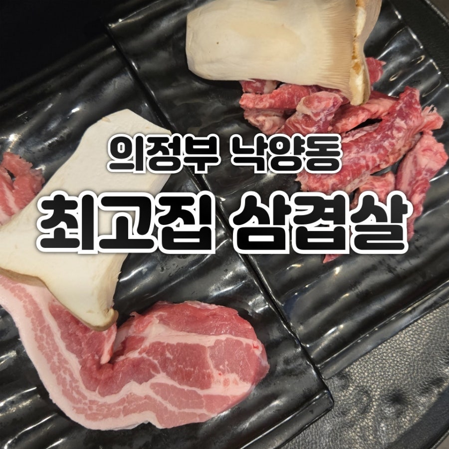 최고집삼겹살 사진 3