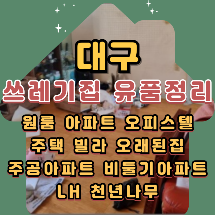 대구쓰레기집청소 유품정리업체 통해서 폐기물처리