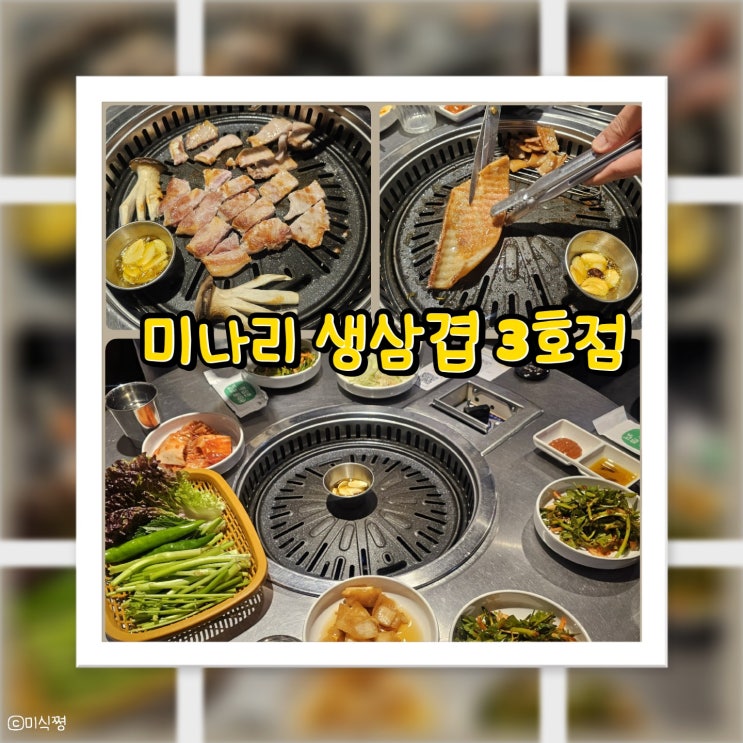  [ 서울 관악구 ] 신림동 늦게까지 영업하는 삼겹살, 목살, 돼지껍데기 ~ 구워주는 고깃집 : 미나리 생삼겹 3호점