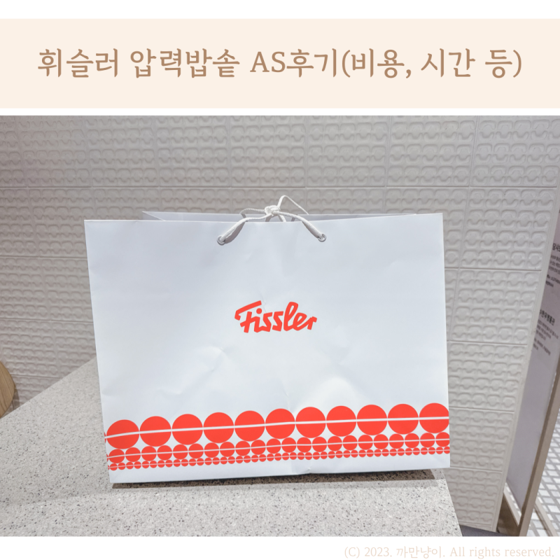 휘슬러 as 센터 휘슬러 압력밥솥 부속품 as 후기