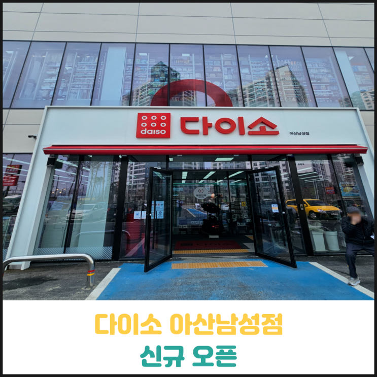 다이소 아산남성점 후기 다이소 아산남성점 후기