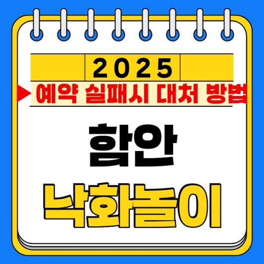  함안 낙화놀이 예약 및 실패시 대처 방법 TOP4 총정리