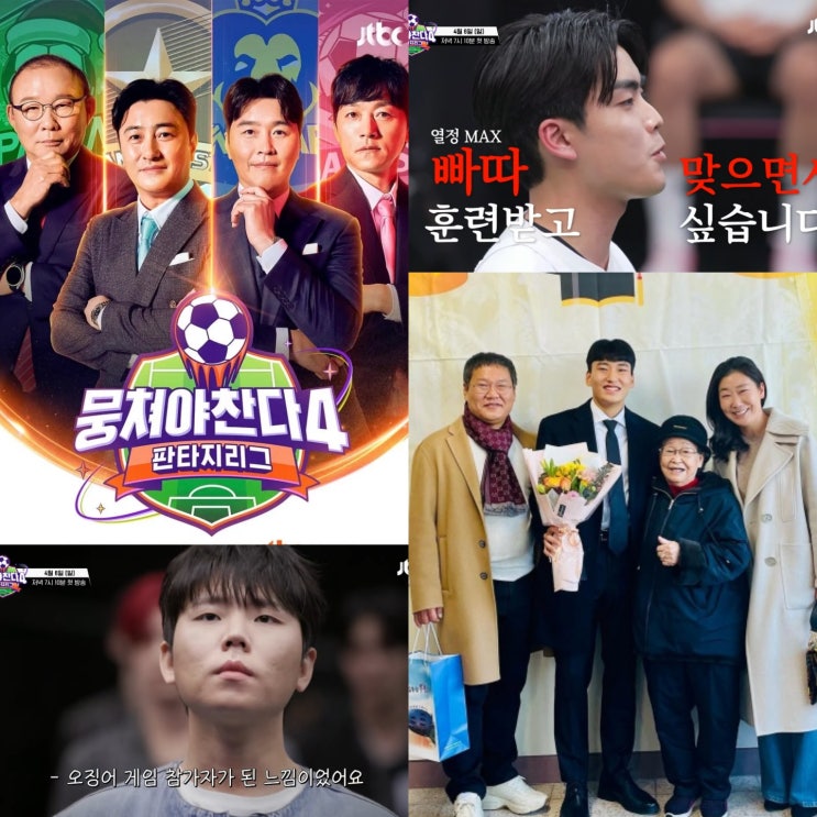 설명 출연진 축구 이력 라미란 아들 <b>김근우</b> 정보 <b>뭉찬4</b>