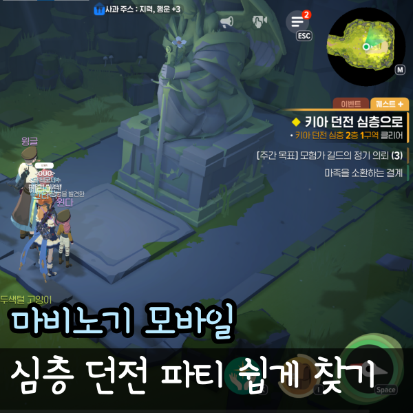  마비노기 모바일 심층 던전 파티 쉽게 구하는 방법, 알비 키아 라비