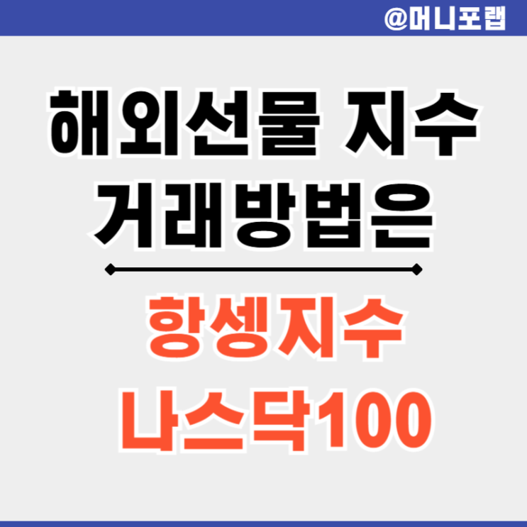  해외선물 지수 항셍 나스닥 100 뜻과 거래방법 및 투자법