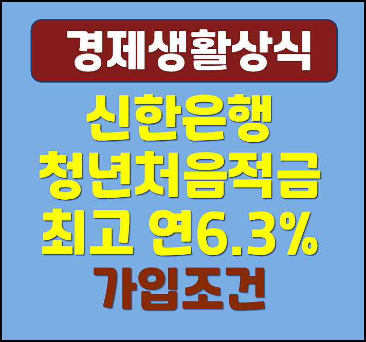  신한은행 청년처음적금 가입조건 금리 최고 연6.3%