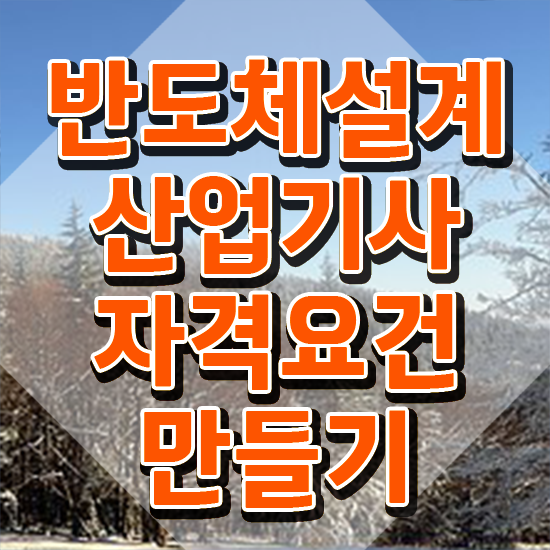  반도체설계산업기사 시험응시조건 온라인으로 단기간에 완료한 과정