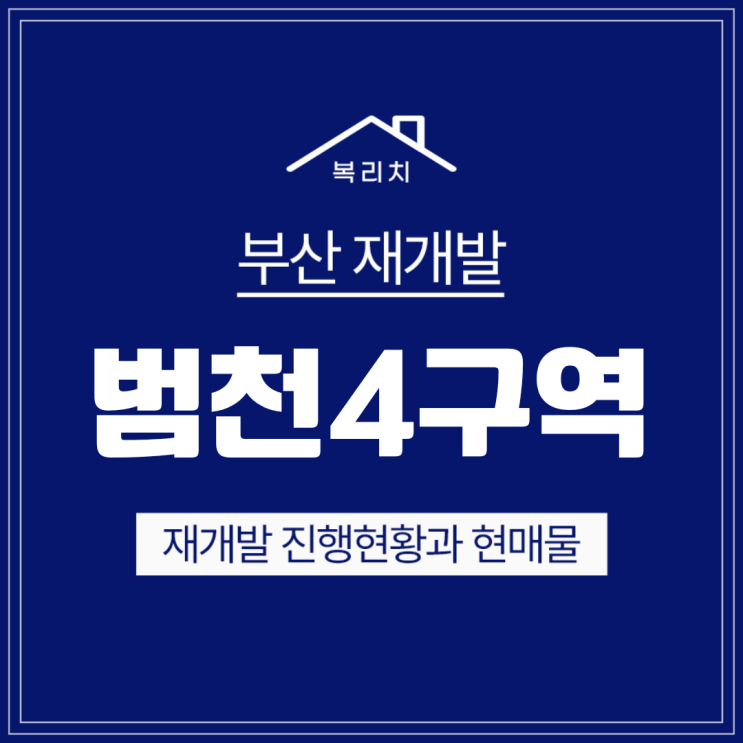  부산진구 범천4구역) 최신소식 & 최저매물