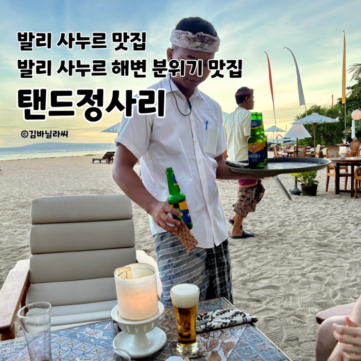  발리 사누르 맛집 탠드정사리 야경 분위기 좋은 아이콘발리 해변 레스토랑 추천