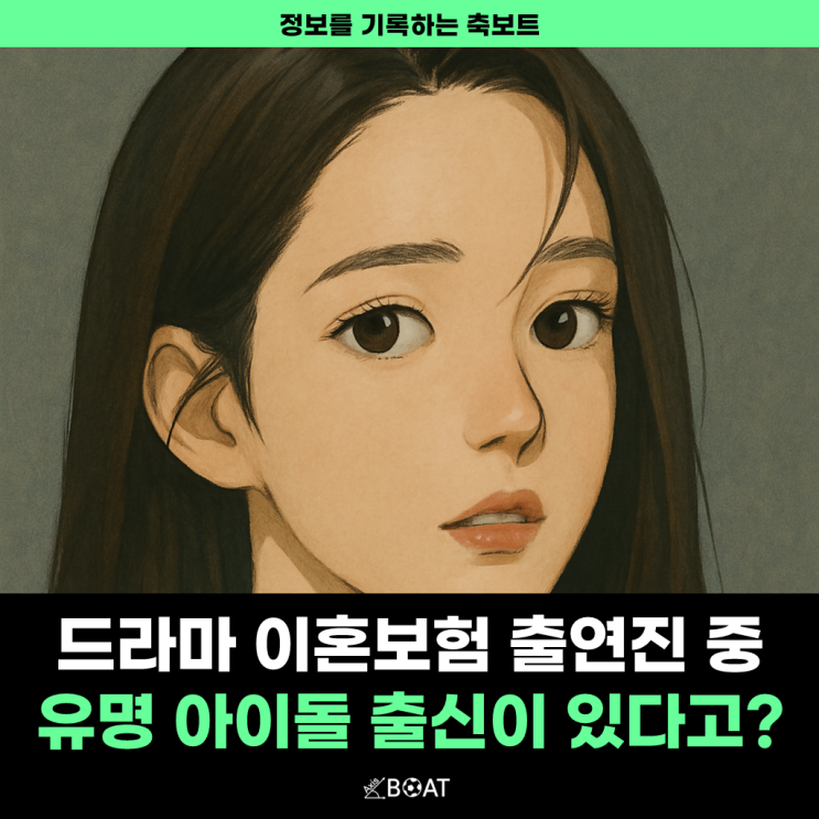  꿀잼 드라마 이혼보험에 출연하는 여배우가 유명 걸그룹 출신이라고?..."이건 몰랐네". jpg